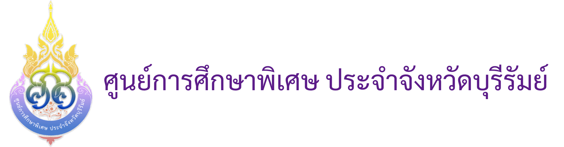 ศูนย์การศึกษาพิเศษ ประจำจังหวัดบุรีรัมย์