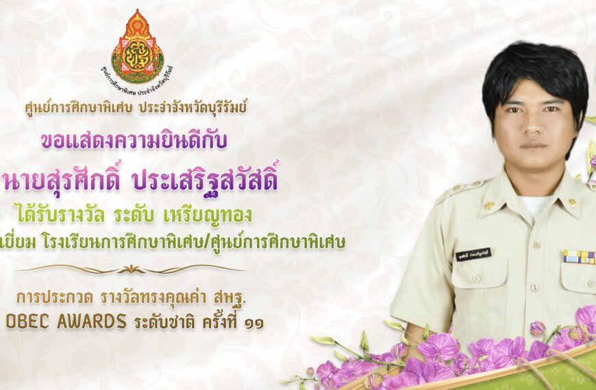 ลูกจ้างยอดเยี่ยม โรงเรียนการศึกษาพิเศษ/ศูนย์การศึกษาพิเศษ รางวัลทรงคุณค่า สพฐ. OBEC AWARDS ระดับชาติ&hellip;