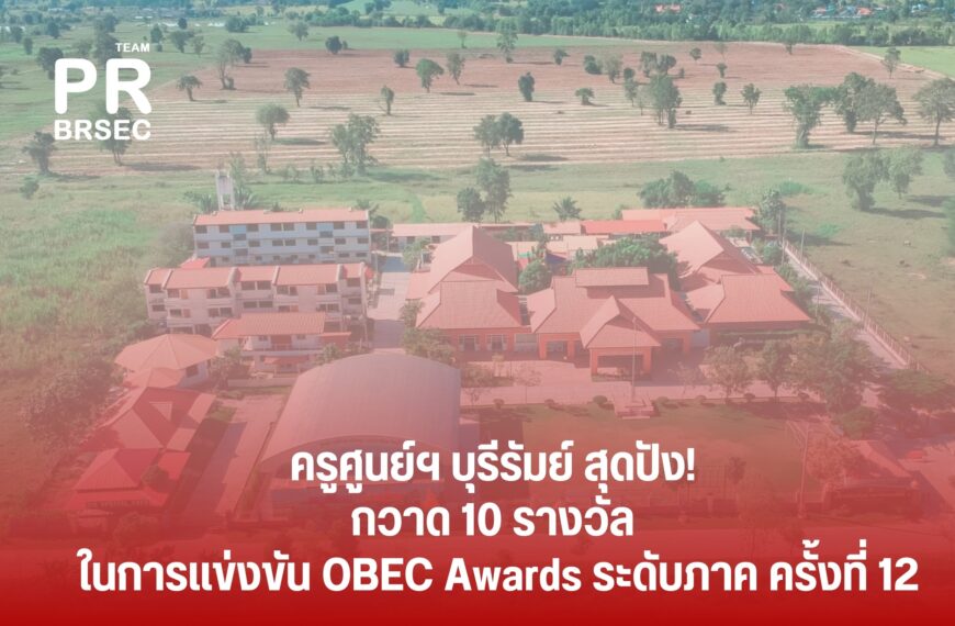 ครูศูนย์ฯ​ บุรีรัมย์​ สุดปัง! กวาด 10 รางวัล ในการแข่งขัน OBEC Awards ระดับภาค ครั้งที่ 12