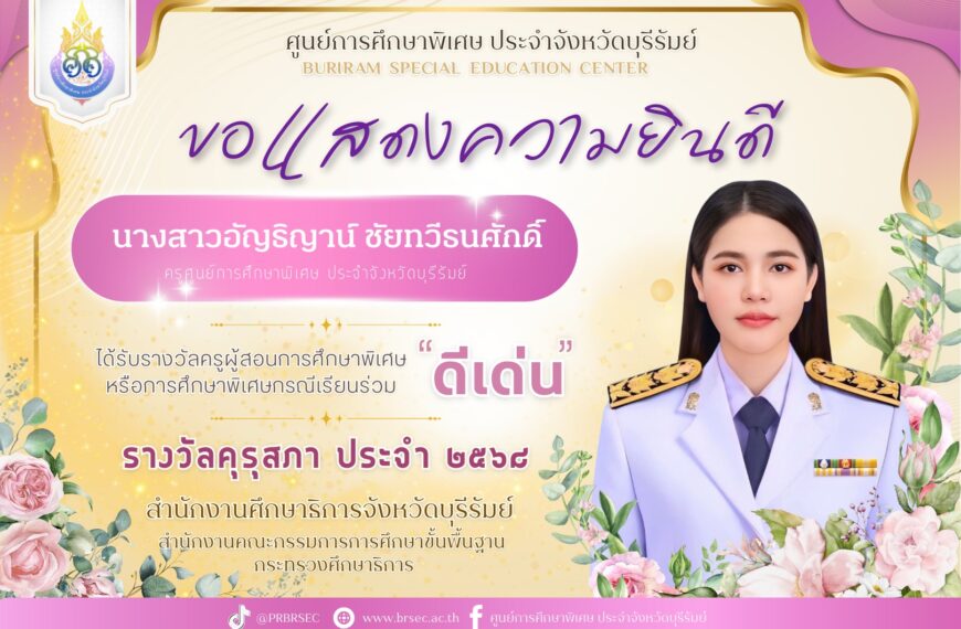 ครูผู้สอนการศึกษาพิเศษหรือการศึกษาพิเศษกรณีเรียนร่วม ดีเด่น