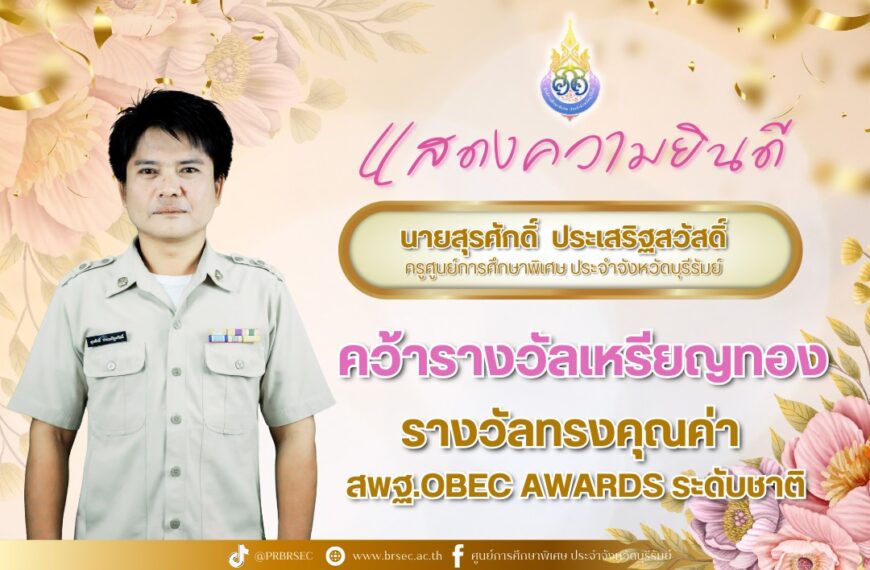 ลูกจ้างยอดเยี่ยม โรงเรียนการศึกษาพิเศษ/ศูนย์การศึกษาพิเศษ ในโครงการ รางวัลทรงคุณค่า สพฐ. (OBEC AWARD&hellip;