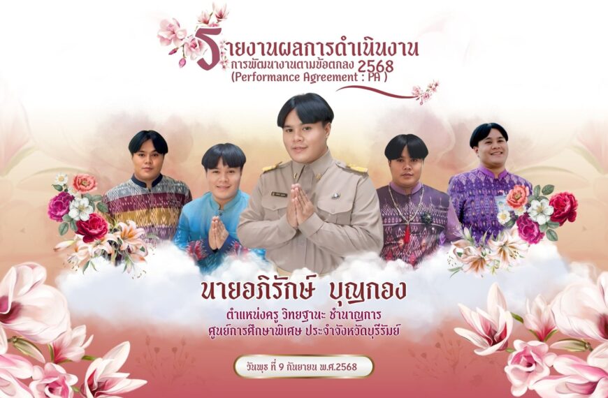 เผยแพร่:รายงานผลการดำเนินงานการพัฒนางานตามข้อตกลง (Performance Agreement : PA )2568