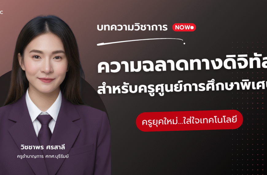 บทความวิชาการ : ความฉลาดทางดิจิทัลสำหรับครูศูนย์การศึกษาพิเศษ (วิชชาพร ศรสาลี)