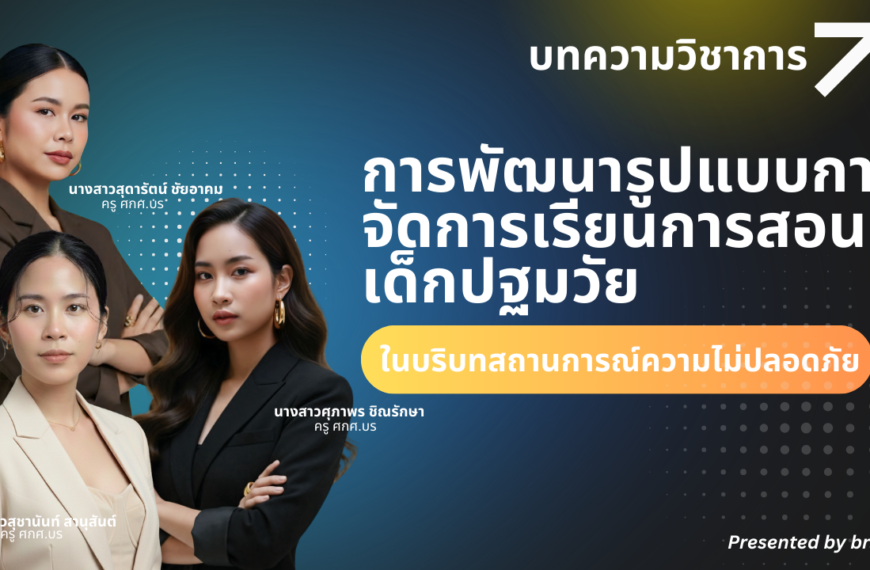 บทความทางวิชาการการพัฒนารูปแบบการจัดการเรียนการสอนเด็กปฐมวัยในบริบทสถานการณ์ความไม่ปลอดภัย:แนวทางการ&hellip;