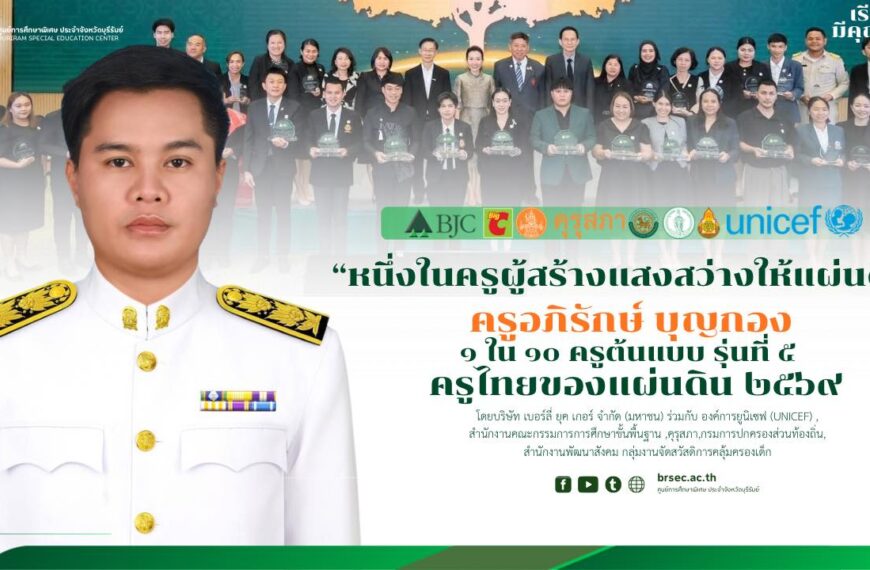 ขอเชิดชูเกียรติและเแสดงความยินดี “ครูอภิรักษ์ บุญกอง”